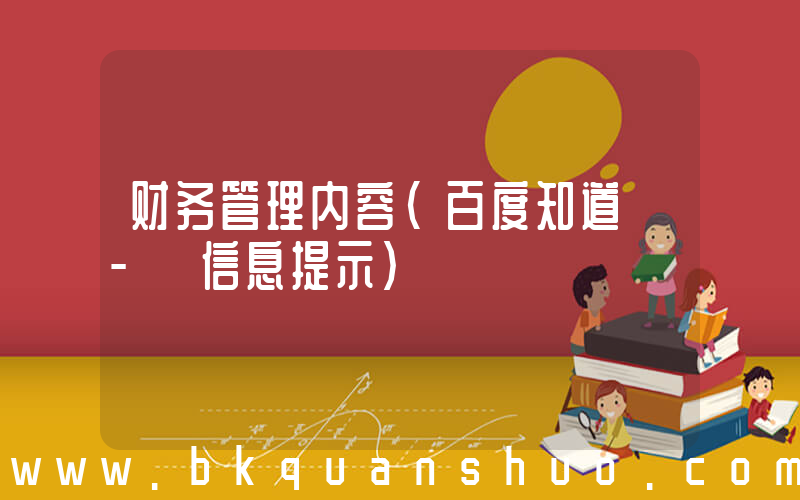 财务管理内容(百度知道 - 信息提示)